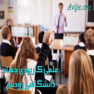 علمی کاربردی جهاد دانشگاهی رودسر