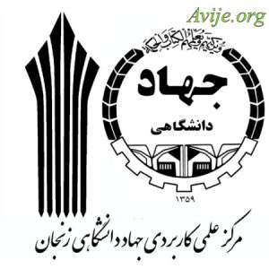 علمی کاربردی جهاد دانشگاهی زنجان