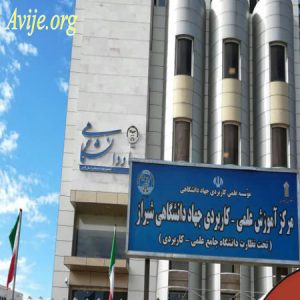 علمی کاربردی جهاد دانشگاهی شیراز