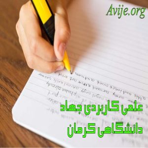 علمی کاربردی جهاد دانشگاهی کرمان