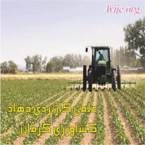 علمی کاربردی جهاد کشاورزی کرمان