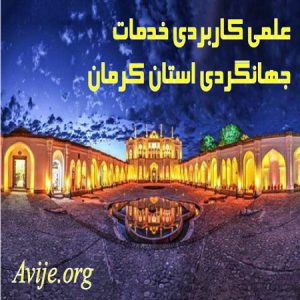 علمی کاربردی خدمات جهانگردی استان کرمان