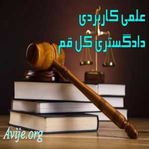 علمی کاربردی دادگستری کل استان قم