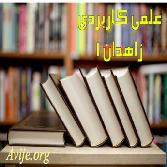 علمی کاربردی زاهدان 1