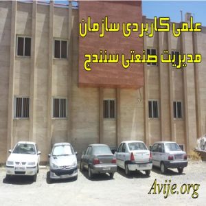 علمی کاربردی سازمان مدیریت صنعتی سنندج