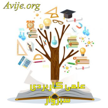 علمی کاربردی سبزوار 2