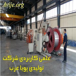 علمی کاربردی شرکت تولیدی پویا غرب