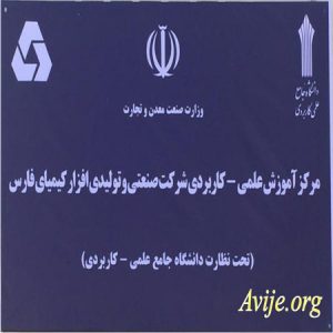 علمی کاربردی شرکت صنعتی و تولیدی افزار کیمیای فارس