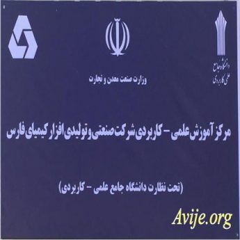 علمی کاربردی شرکت صنعتی و تولیدی افزار کیمیای فارس