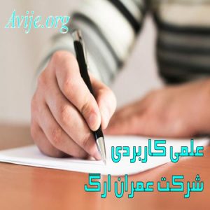 علمی کاربردی شرکت عمران ارگ