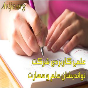 علمی کاربردی شرکت نواندیشان علم و مهارت گلستان