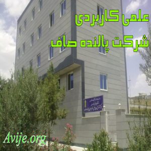 علمی کاربردی شرکت پالنده صاف