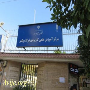 علمی کاربردی شرکت پیگیر