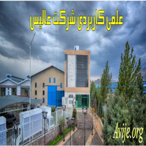 علمی کاربردی شرکت چشمه نوشان خراسان (عالیس)