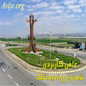 علمی کاربردی شهرداری اندیمشک