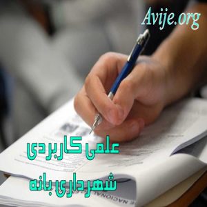 علمی کاربردی شهرداری بانه