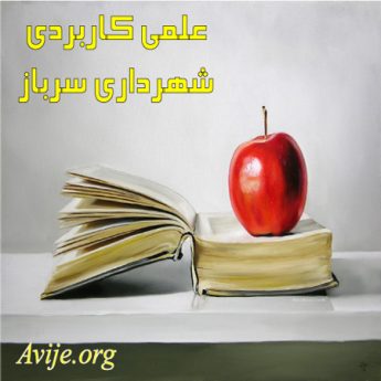 علمی کاربردی شهرداری سرباز