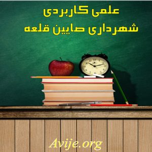 علمی کاربردی شهرداری صایین قلعه