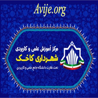 علمی کاربردی شهرداری کاخک