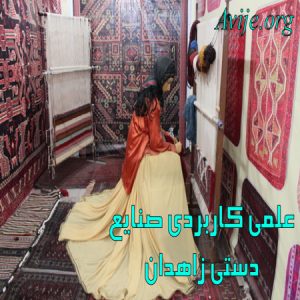 علمی کاربردی صنایع دستی سیستان و بلوچستان