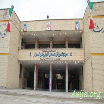 ? دانشگاه علمی کاربردی علوم پزشکی کوار | مرکز مشاوره آویژه مرکز تخصصی علمی  کاربردی