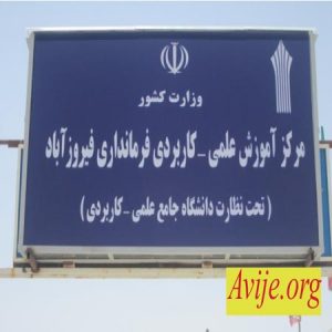 علمی کاربردی فرمانداری فیروزآباد