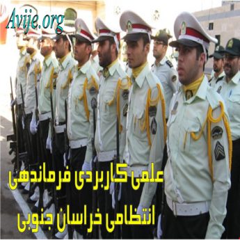 علمی کاربردی فرماندهی انتظامی استان خراسان جنوبی