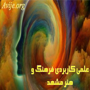 علمی کاربردی فرهنگ و هنر واحد 1 خراسان رضوی