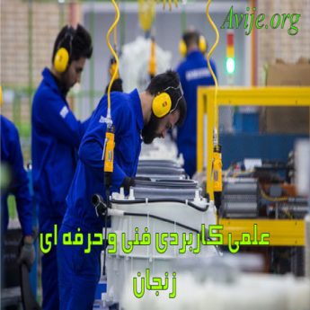 علمی کاربردی فنی و حرفه ای زنجان