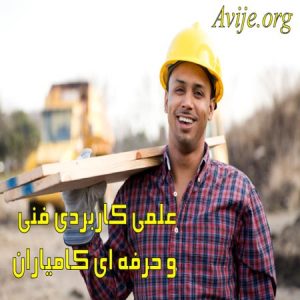 علمی کاربردی فنی و حرفه ای کامیاران