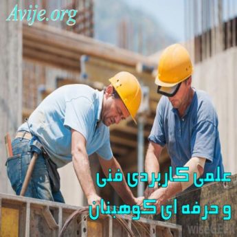علمی کاربردی فنی و حرفه ای کوهبنان