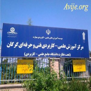 علمی کاربردی فنی و حرفه ای گرگان