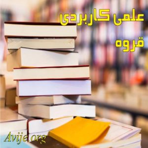 علمی کاربردی قروه 1