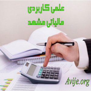 علمی کاربردی مالیاتی مشهد