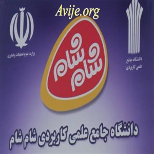 علمی کاربردی مجتمع پروتئینی شام شام