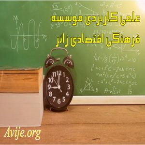 علمی کاربردی موسسه فرهنگی اقتصادی زائر