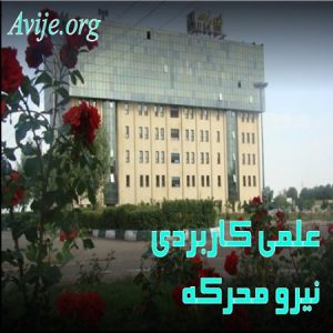 علمی کاربردی نیرو محرکه