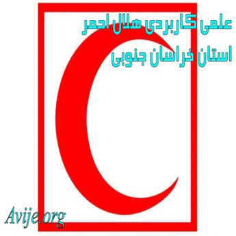 علمی کاربردی هلال احمر استان خراسان جنوبی