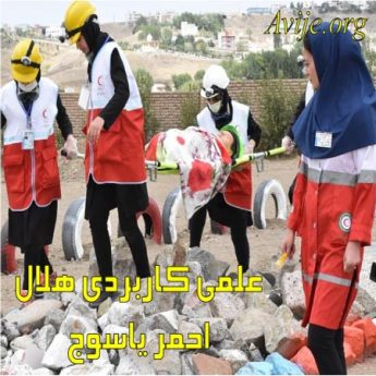 علمی کاربردی هلال احمر استان کهگیلویه و بویراحمد