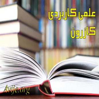 علمی کاربردی کازرون