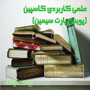 علمی کاربردی کاسپین (پویش پارت سیمین)