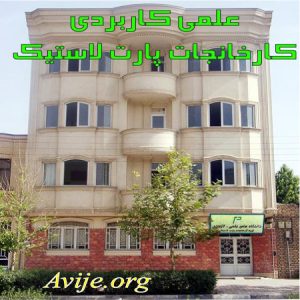 علمی کاربردی گروه کارخانجات پارت لاستیک