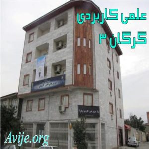 علمی کاربردی گرگان 3