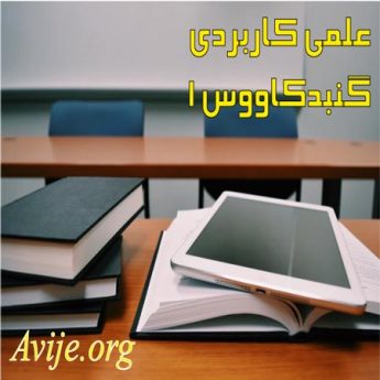 علمی کاربردی گنبدکاووس 1