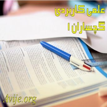 علمی کاربردی گچساران 1