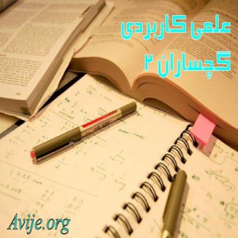 علمی کاربردی گچساران 2