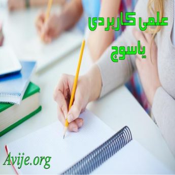 علمی کاربردی یاسوج 1