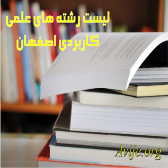 لیست رشته های علمی کاربردی اصفهان