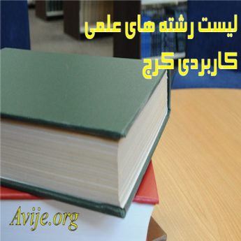 لیست رشته های علمی کاربردی کرج
