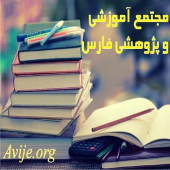 مجتمع آموزشی و پژوهشی فارس